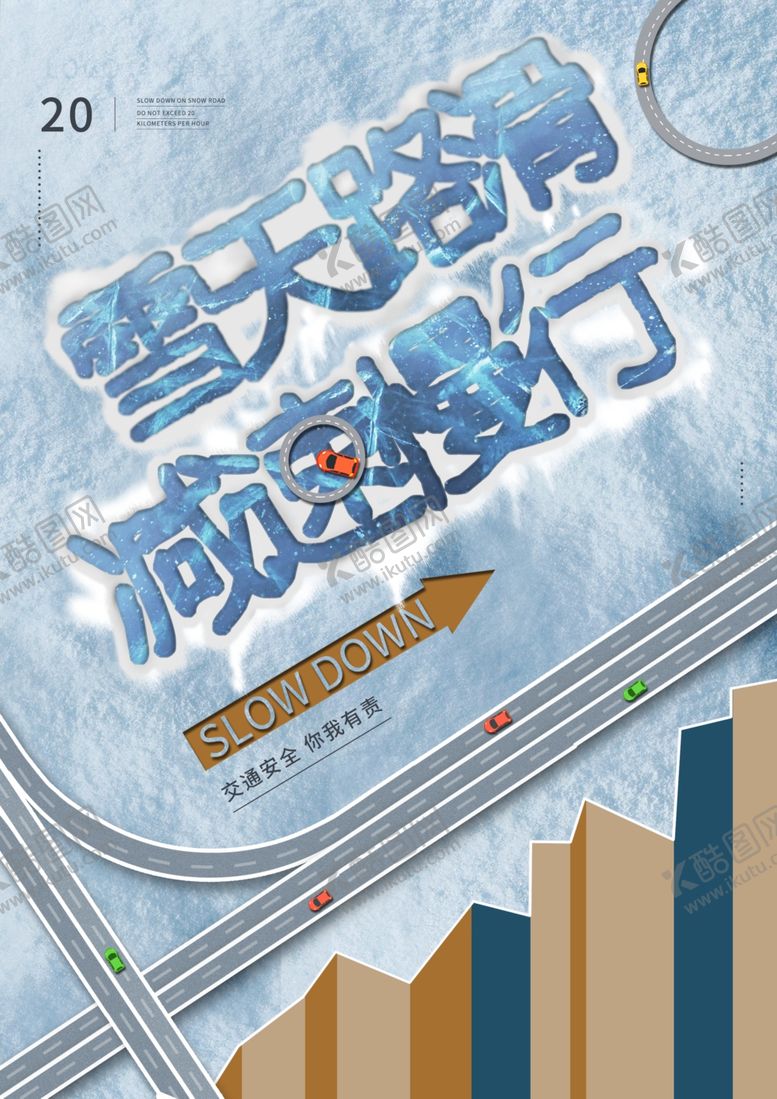 编号：69634410142046386736【酷图网】源文件下载-雪天路滑减速慢行海