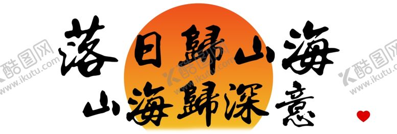 编号：29987202070039347553【酷图网】源文件下载-落日归山海