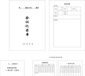 煤矿用会议记录本