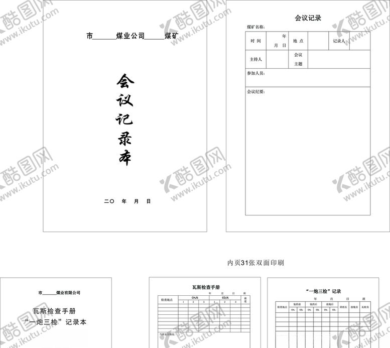 编号：91623907070300037796【酷图网】源文件下载-煤矿用会议记录本