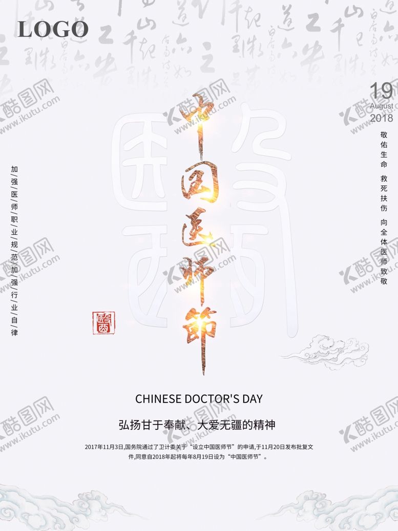 编号：32871707040944443770【酷图网】源文件下载-中国医师节