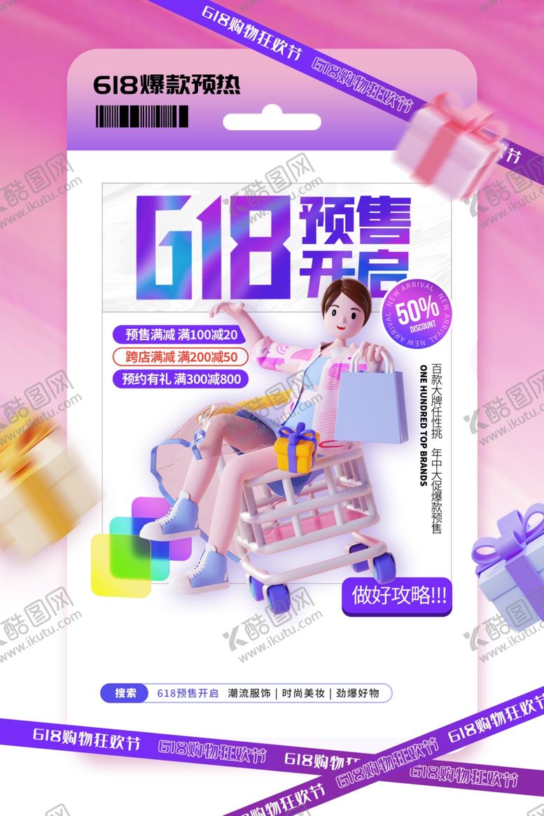 编号：54486407010121228252【酷图网】源文件下载-618海报