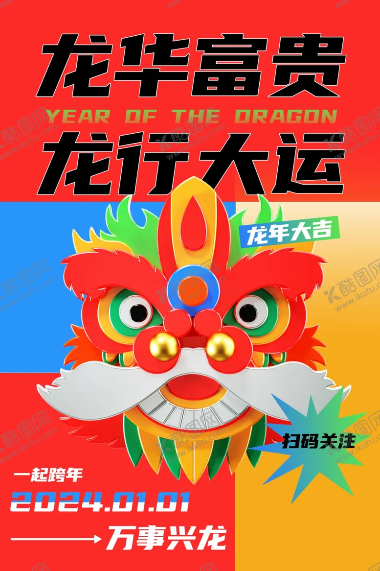 编号：19275212091911075128【酷图网】源文件下载-龙年海报