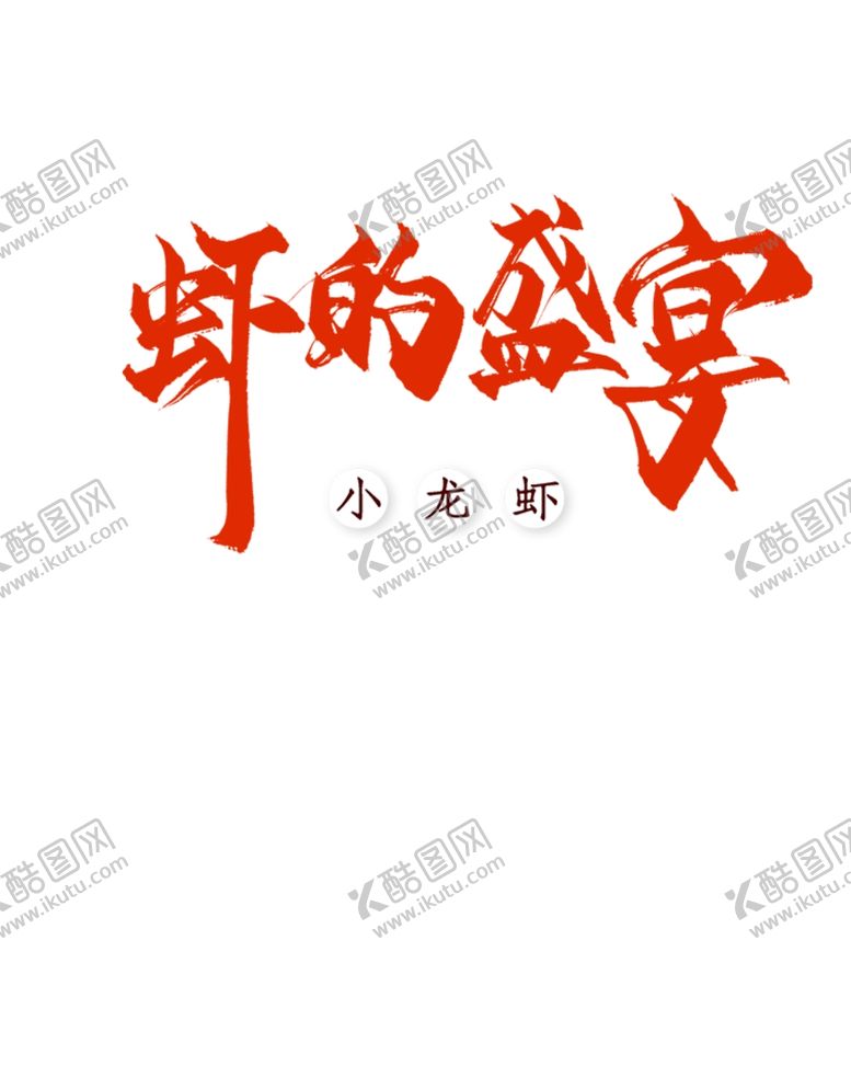 编号：40136009130555446979【酷图网】源文件下载-小龙虾图片