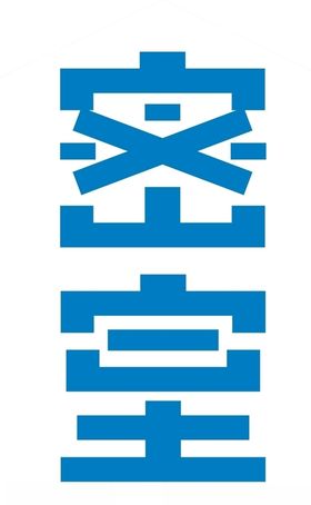追梦人密室