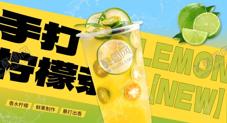 编号：88014404242053142697【酷图网】源文件下载-手打柠檬新品海报