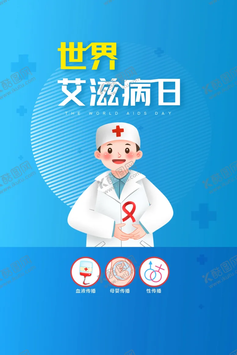 编号：70946209190751484938【酷图网】源文件下载-世界艾滋病日