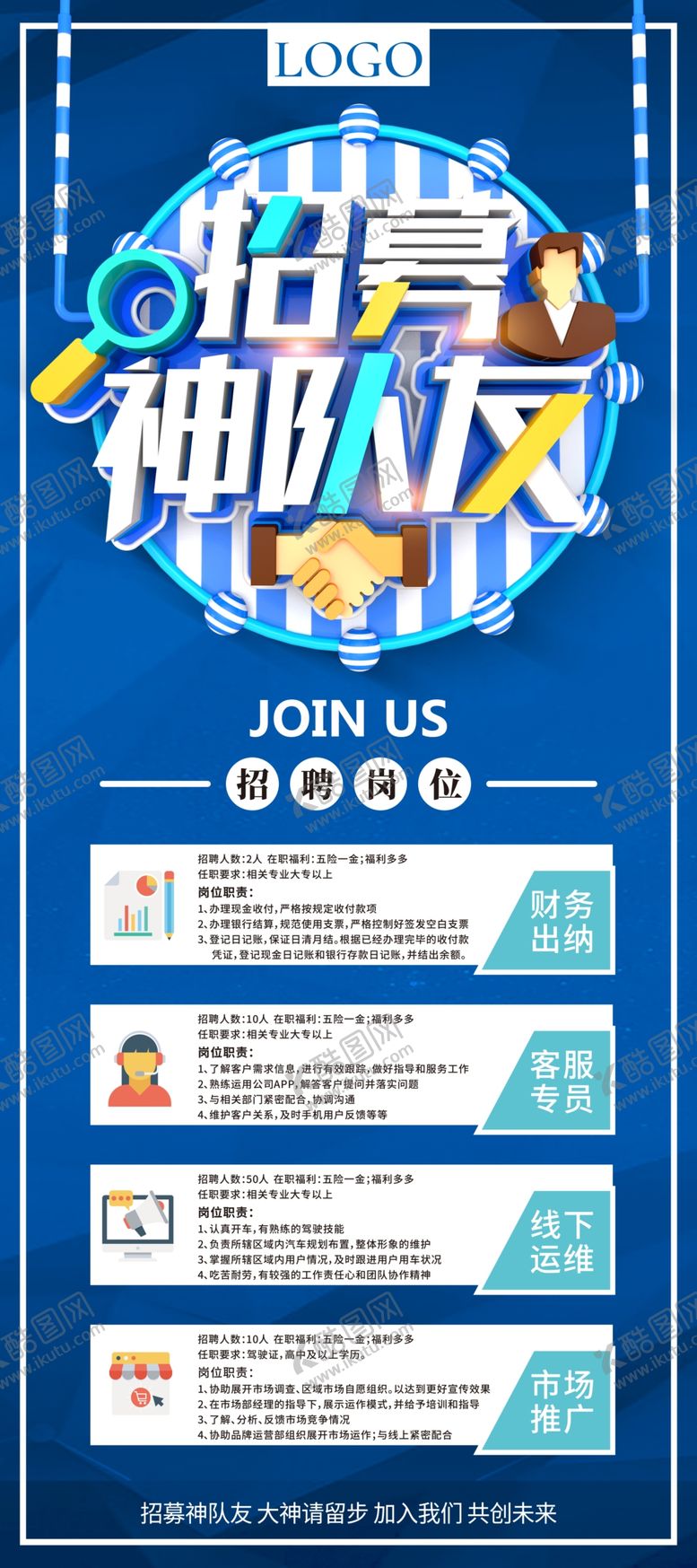 编号：70146705072313072445【酷图网】源文件下载-招聘神队友