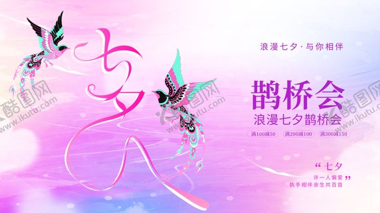 编号：53039310060831306993【酷图网】源文件下载-七夕海报