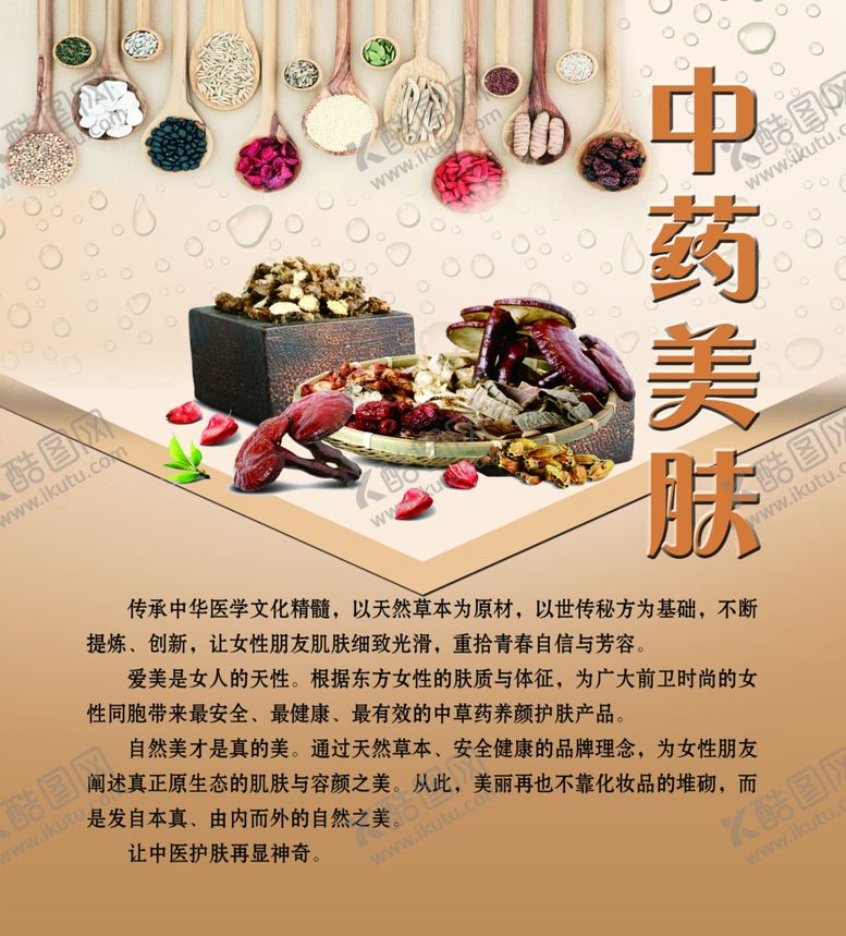 编号：93622004232138118676【酷图网】源文件下载-中药美肤海报