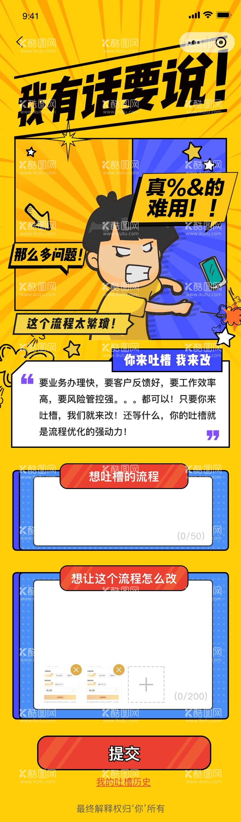 编号：73564111270323303501【酷图网】源文件下载-吐槽活动意见问题反馈