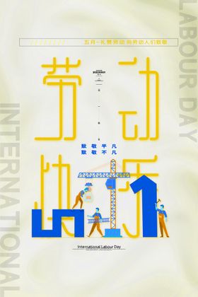 五一劳动节宣传海报设计