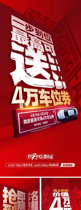 车位促销海报