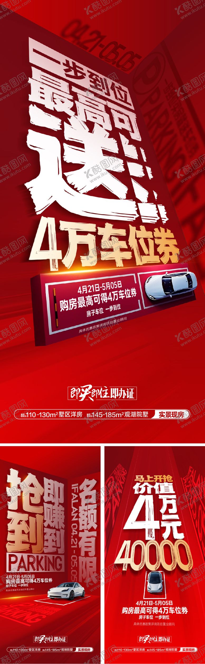 编号：71298106172110394048【酷图网】源文件下载-车位促销海报