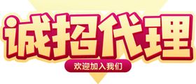 诚招代理