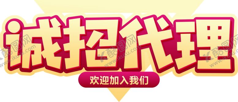 编号：92577706161703467647【酷图网】源文件下载-诚招代理