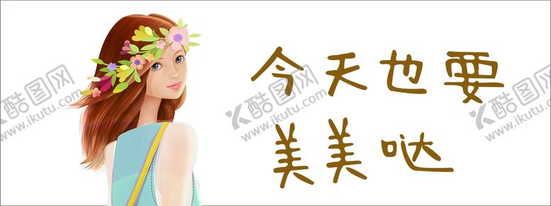 编号：72927010161601525443【酷图网】源文件下载-今天也要美美哒