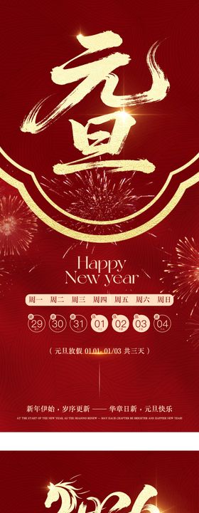 2026马年元旦春节放假通知海报