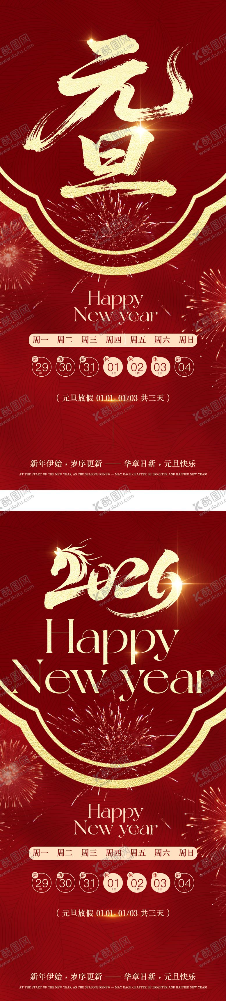 编号：20928612282024401694【酷图网】源文件下载-2026马年元旦春节放假通知海报