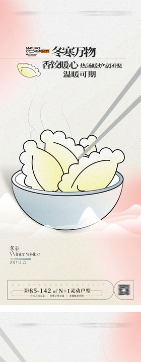 冬至海报插画地产饺子