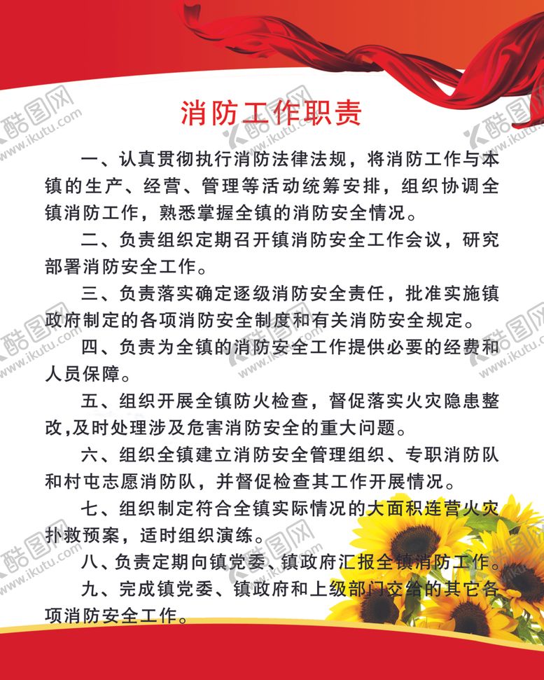 编号：72082610140630587367【酷图网】源文件下载-消防工作职责