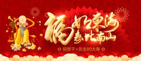 福如东海寿比南山