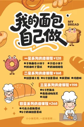烘焙课海报  