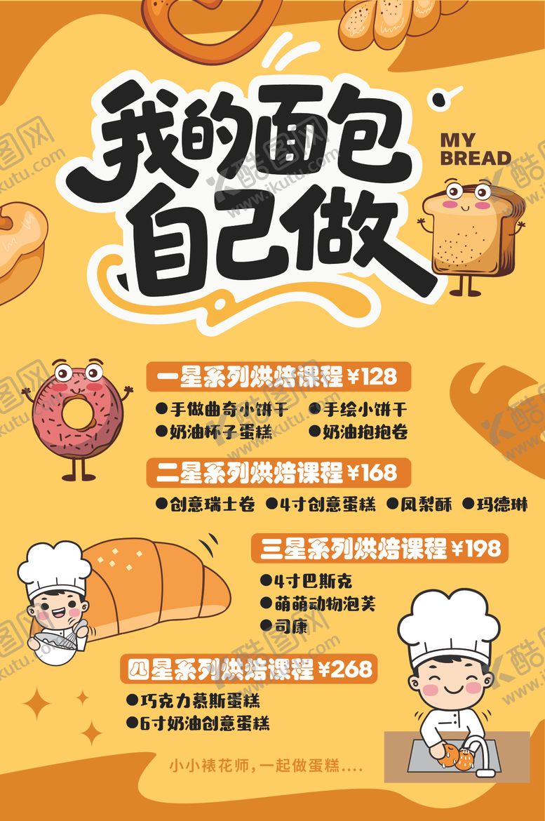 编号：69690506082054522147【酷图网】源文件下载-烘焙课海报  