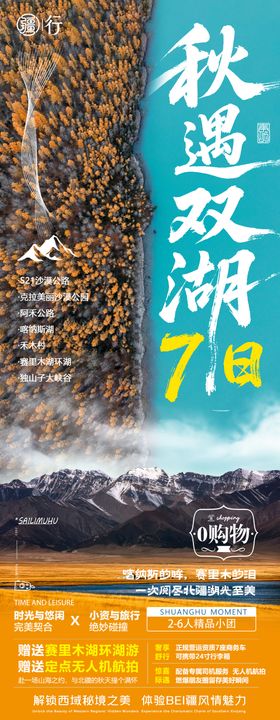 秋遇胡杨旅游海报