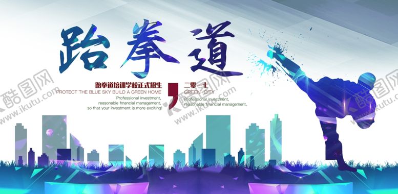 编号：86976609182258141404【酷图网】源文件下载-少儿跆拳道