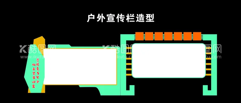 编号：70806212151900167046【酷图网】源文件下载-宣传栏造型牌