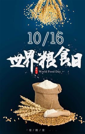 世界粮食日