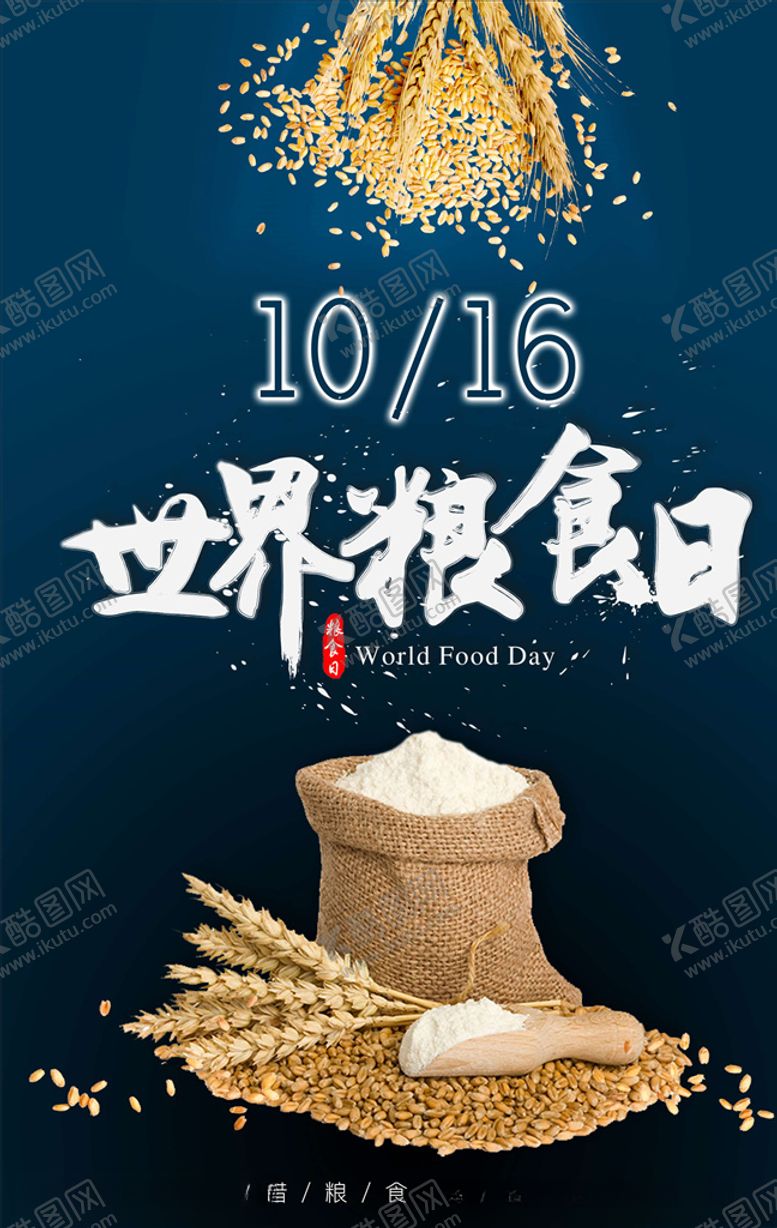 编号：92758005101915409030【酷图网】源文件下载-世界粮食日