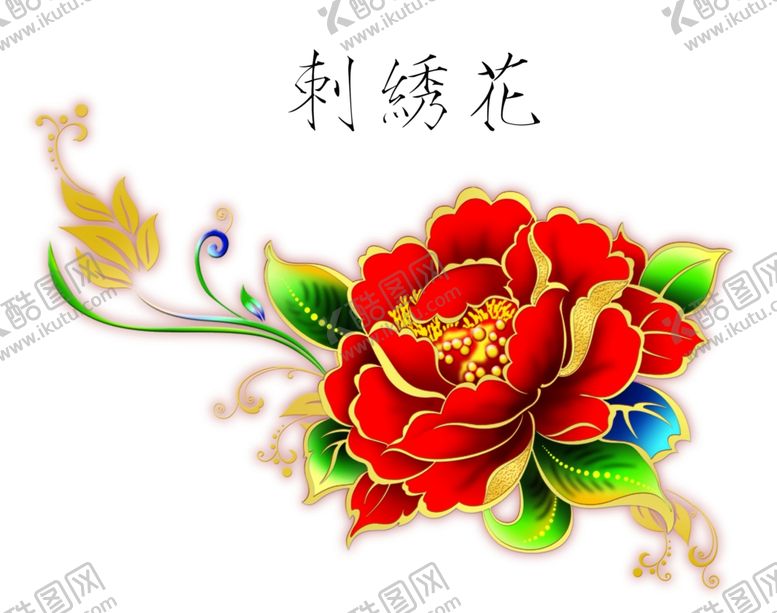 编号：56875105021442386075【酷图网】源文件下载-刺绣花