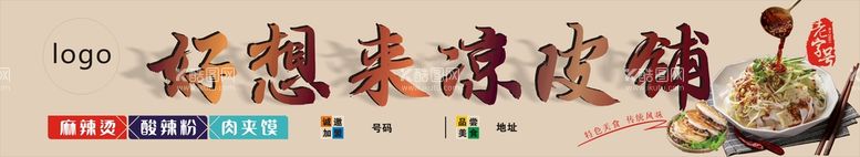 编号：65506511012200492195【酷图网】源文件下载-凉皮铺门头