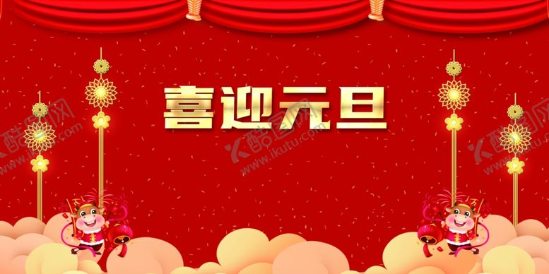 编号：23385605051717306787【酷图网】源文件下载-元旦背景