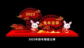 2023新年雕塑立牌