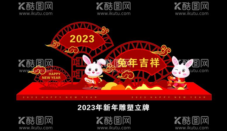 编号：37211811270128409185【酷图网】源文件下载-2023新年雕塑立牌