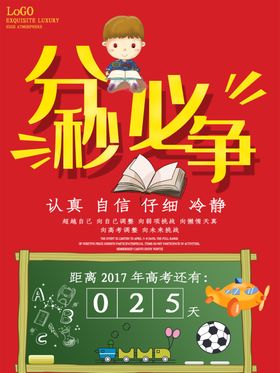 决战高考 分秒必争