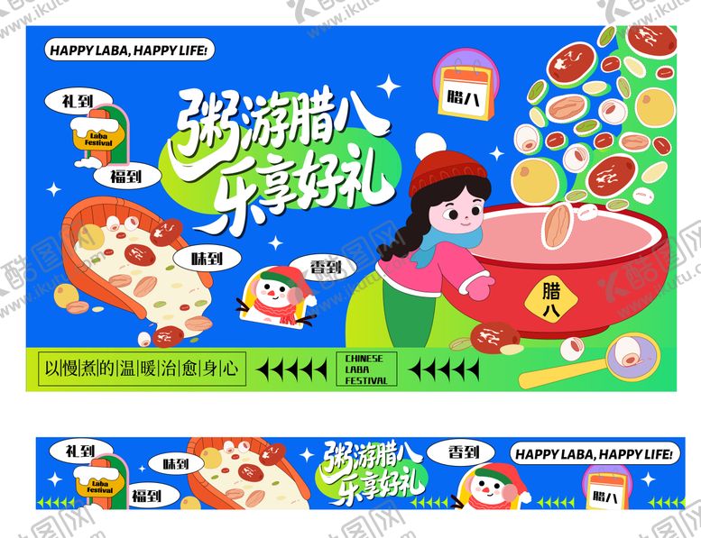 编号：88280601180207275049【酷图网】源文件下载-新年潮趣腊八节活动主KV横幅