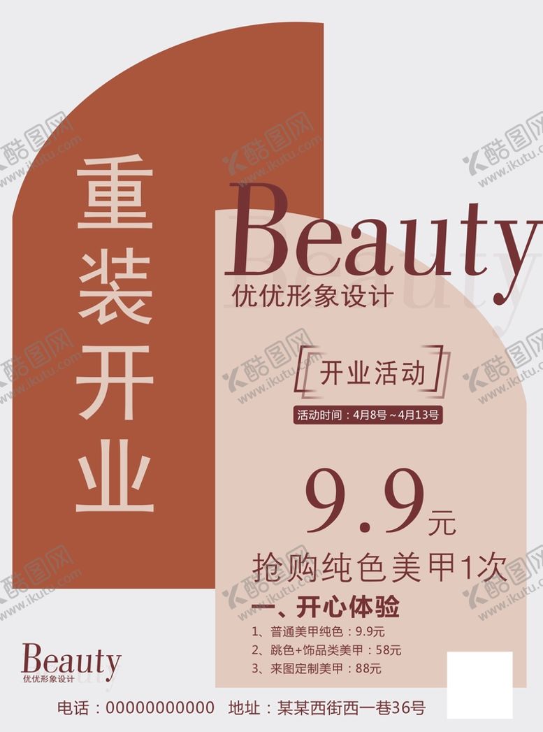 编号：34354610251313288991【酷图网】源文件下载-重装开业 美容美甲