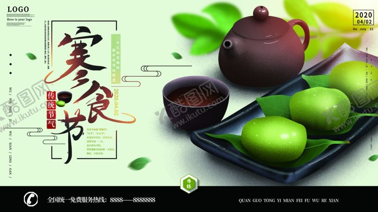 编号：58437307050606329010【酷图网】源文件下载-寒食节