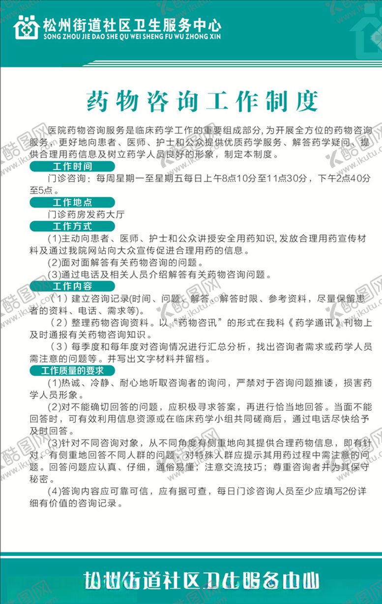 编号：86250609162358599549【酷图网】源文件下载-药物咨询工作制度