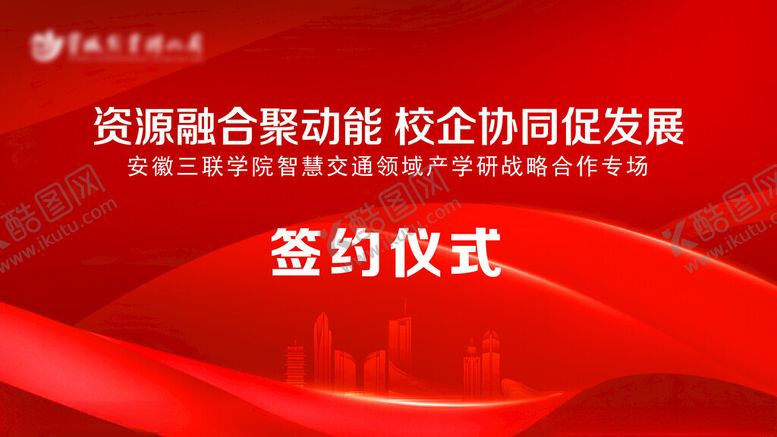 编号：97594704022343346265【酷图网】源文件下载-红色签约仪式主画面
