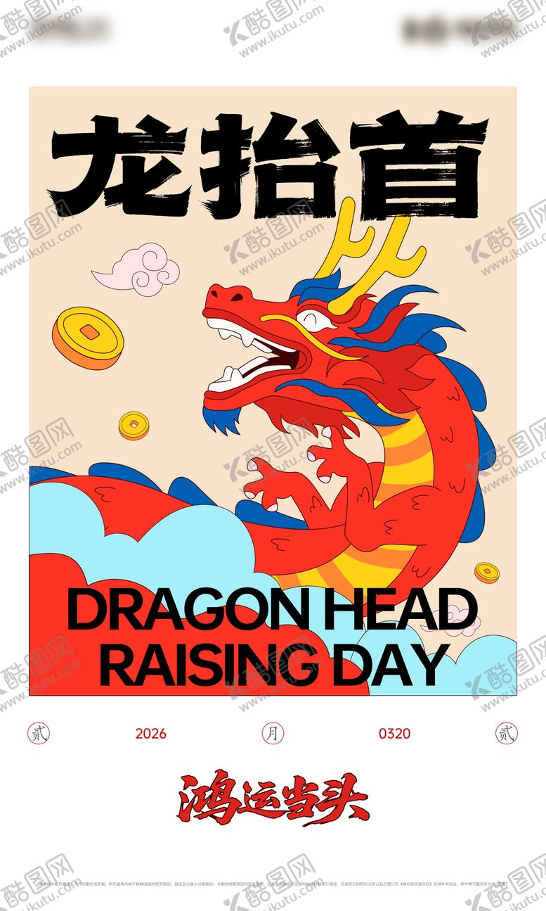 编号：40450803210214566765【酷图网】源文件下载-龙抬头二月二龙海报