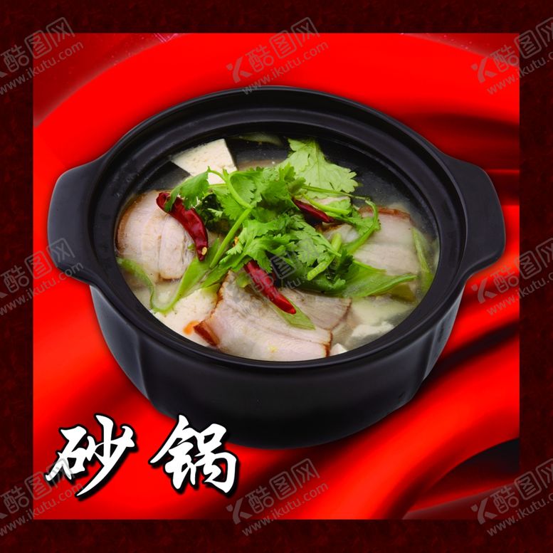 编号：14693109091747354771【酷图网】源文件下载-砂锅