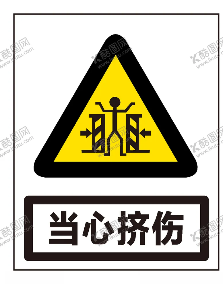 编号：36634206240838482053【酷图网】源文件下载-当心挤伤