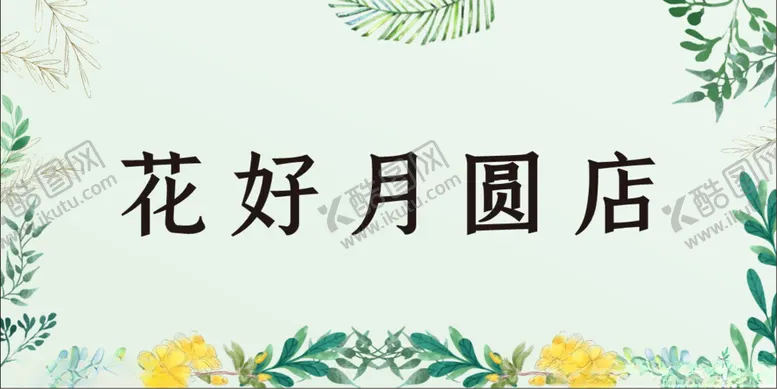 编号：14204712141254032425【酷图网】源文件下载-花草背景