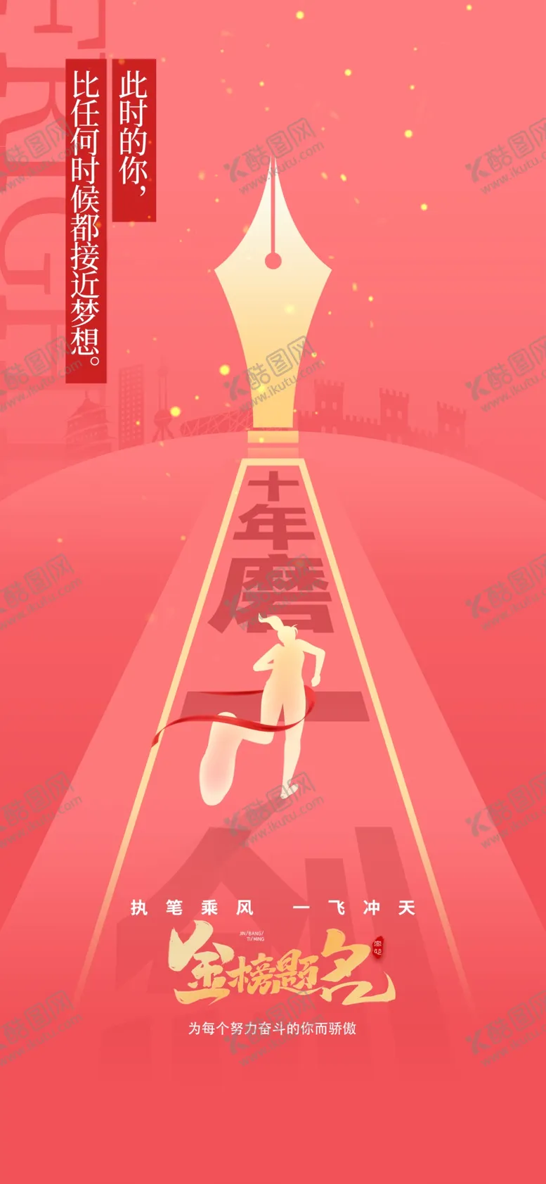 编号：87339006300424347149【酷图网】源文件下载-高考海报