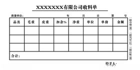 收料单